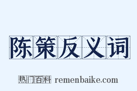 陈策反义词是什么意思的图片